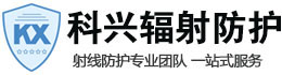 保亭科兴射线防护工程有限公司